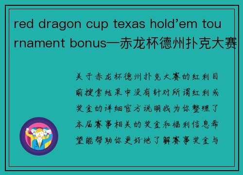 red dragon cup texas hold'em tournament bonus—赤龙杯德州扑克大赛红利