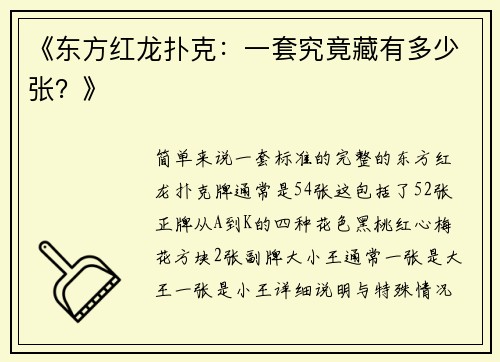 《东方红龙扑克：一套究竟藏有多少张？》